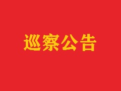 巡察公告