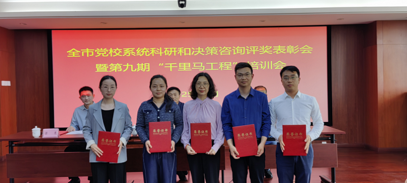 我校召开第二届科研和决策咨询评奖表彰会
暨第九期“千里马工程”培训会