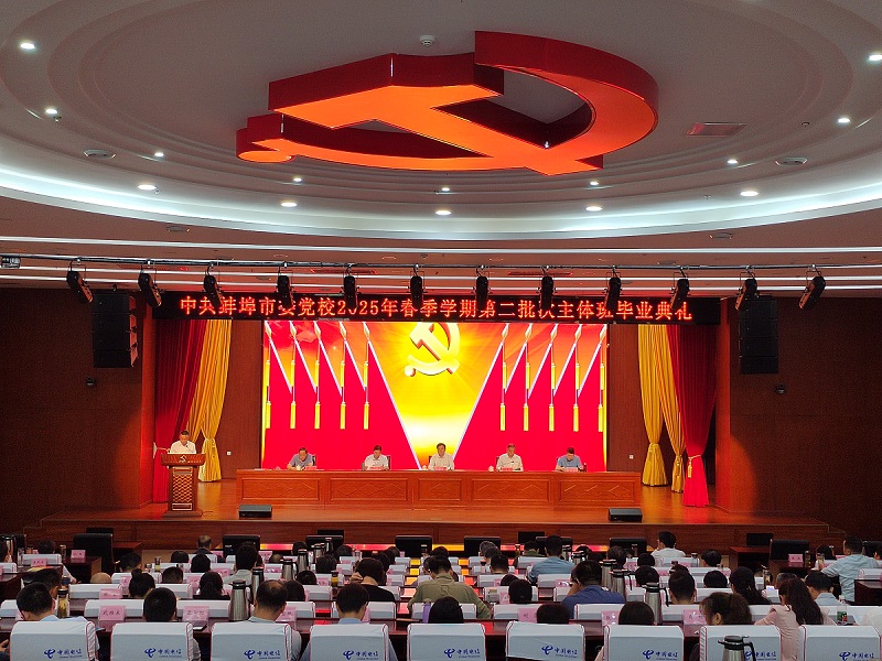 我校举行2025年春季学期第二批次主体班毕业典礼
