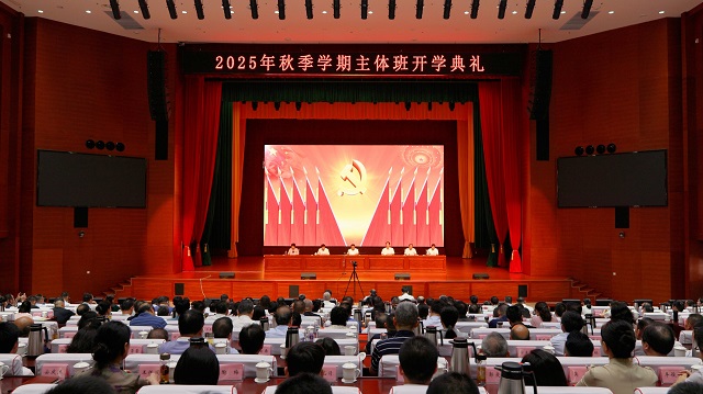 市委党校举行2025年秋季学期开学典礼