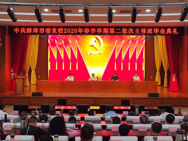 我校举行2026年春季学期第二批次主体班毕业典礼