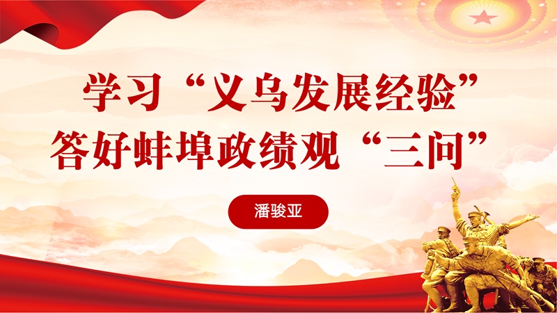 潘骏亚：学习“义乌发展经验” 答好蚌埠政绩观“三问”