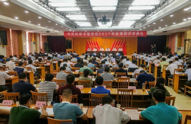 蚌埠市委党校2017年秋季主体班举行开学典礼